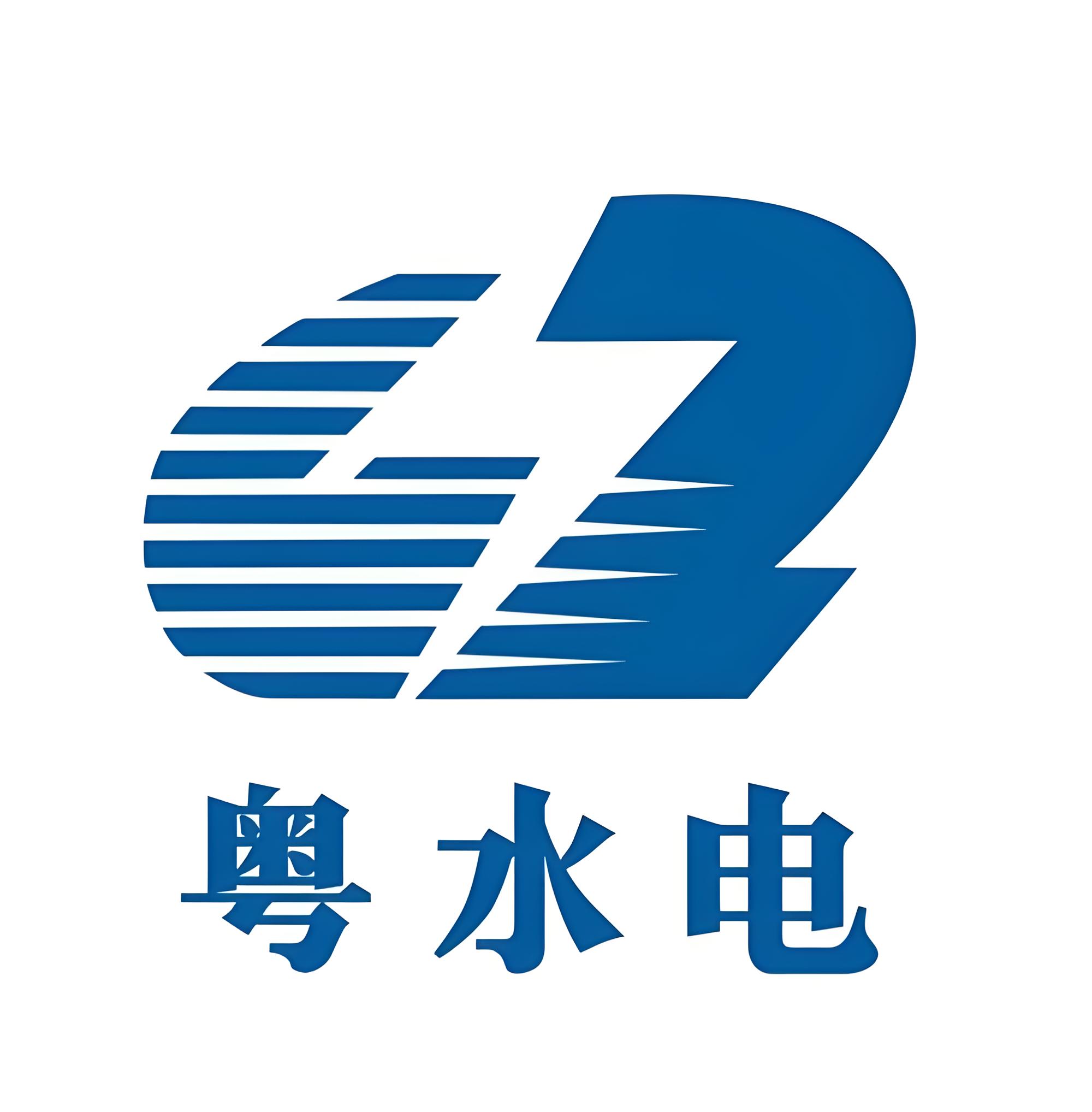 中国水电二局有限公司