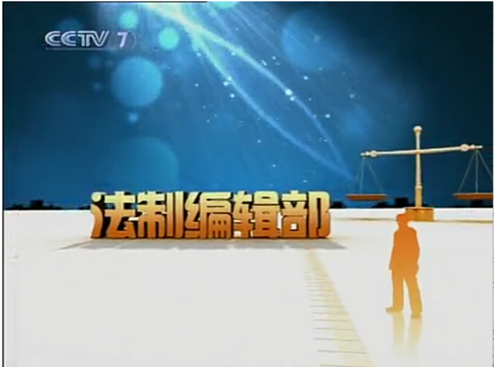 是原cctv7军事农业频道的一档法制节目,该节目原名为《法制编辑部贰 