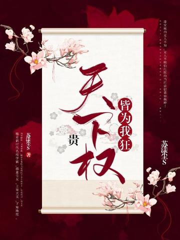 天下权贵皆为我狂