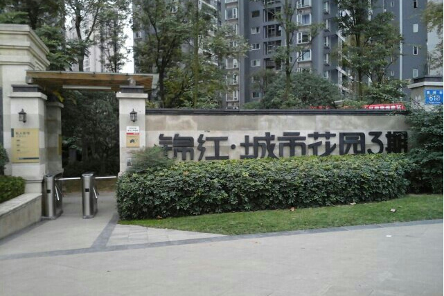 锦江城市花园三期