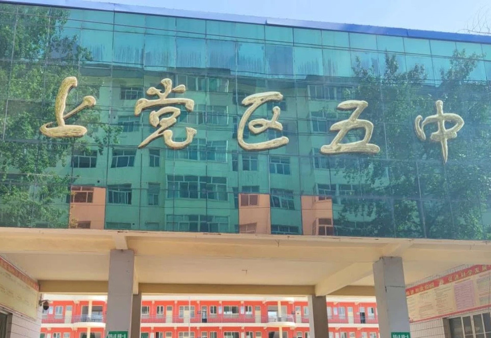 长治市上党区第五中学校
