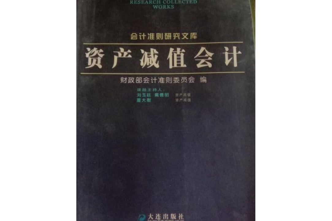 ">《资产减值会计》是大连出版社出版的图书,作者是刘玉廷,夏大慰 /p>
