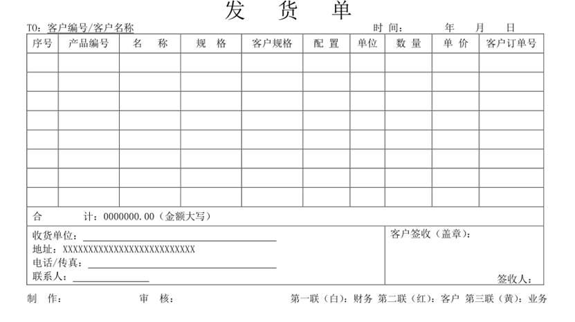 发货单