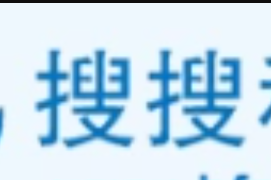搜搜域名=搜狐的域名
