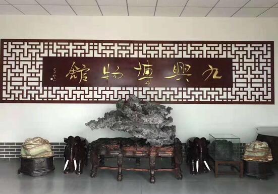 胶州九兴博物馆