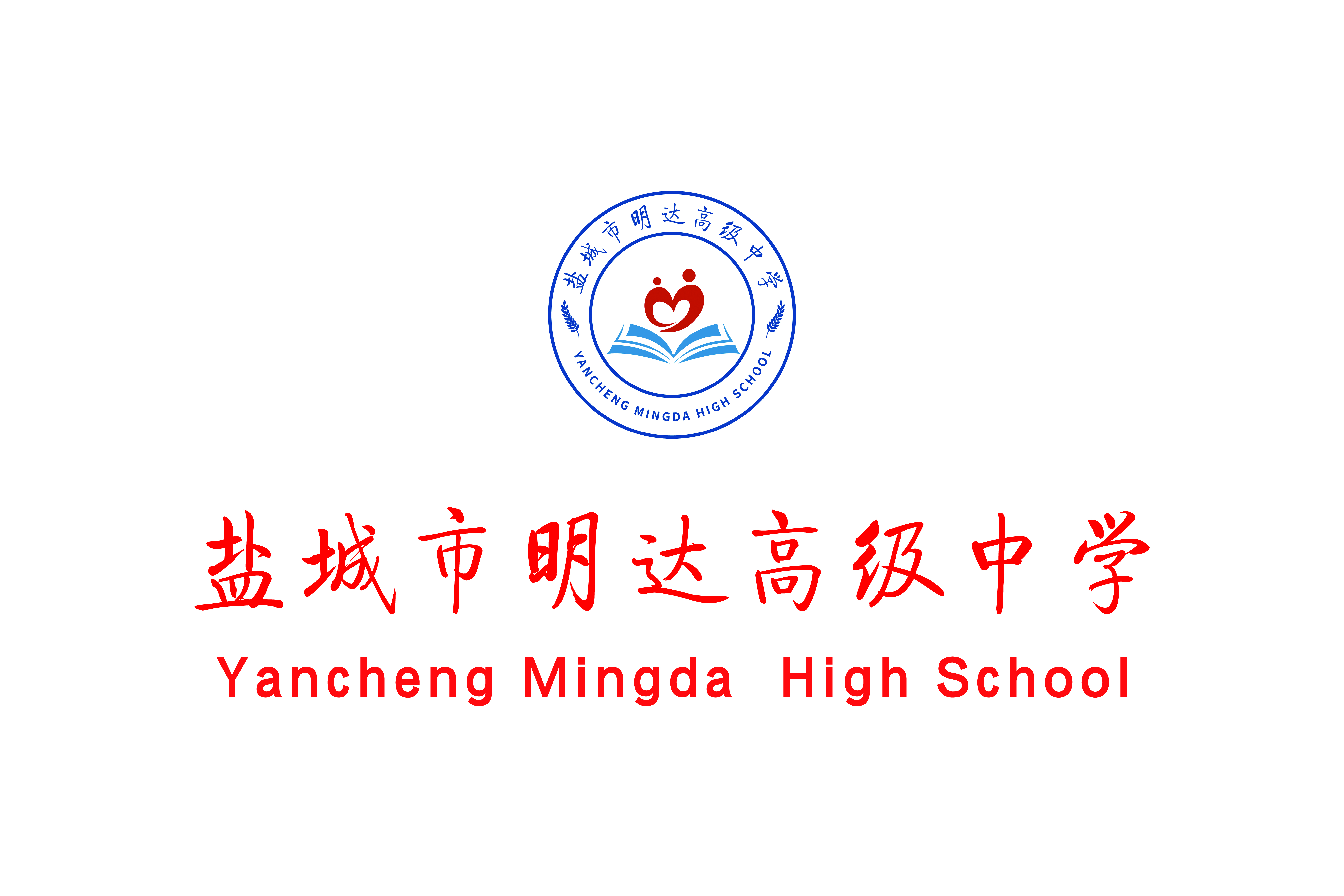 江苏省盐城市明达中学