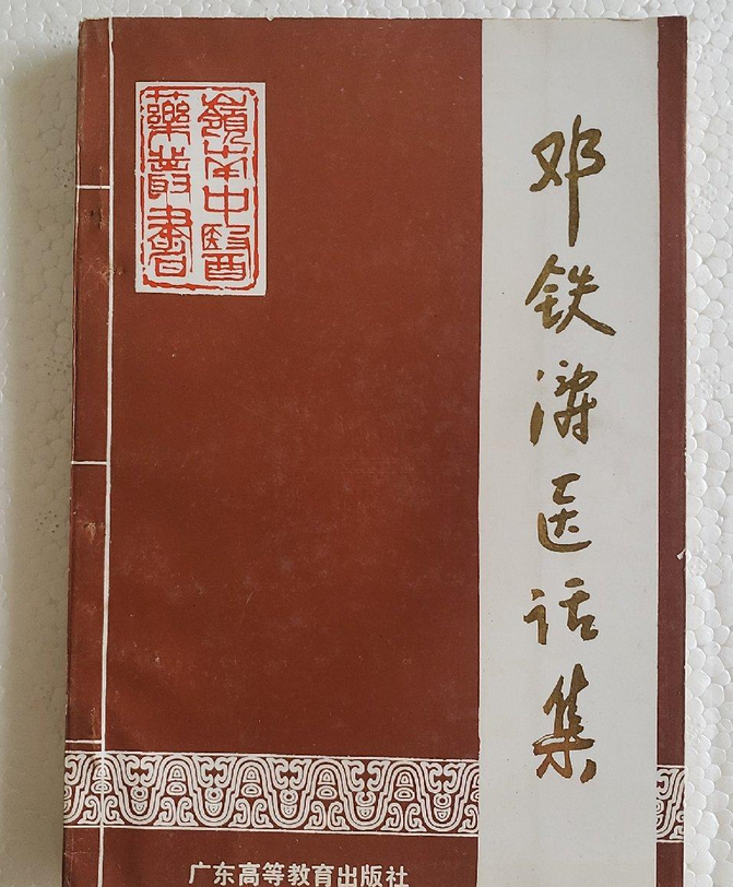 邱仕君,邓中光整理.1991年 a ta