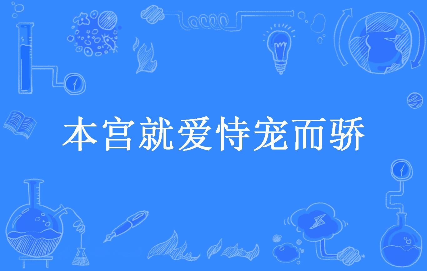 本宫就爱恃宠而骄