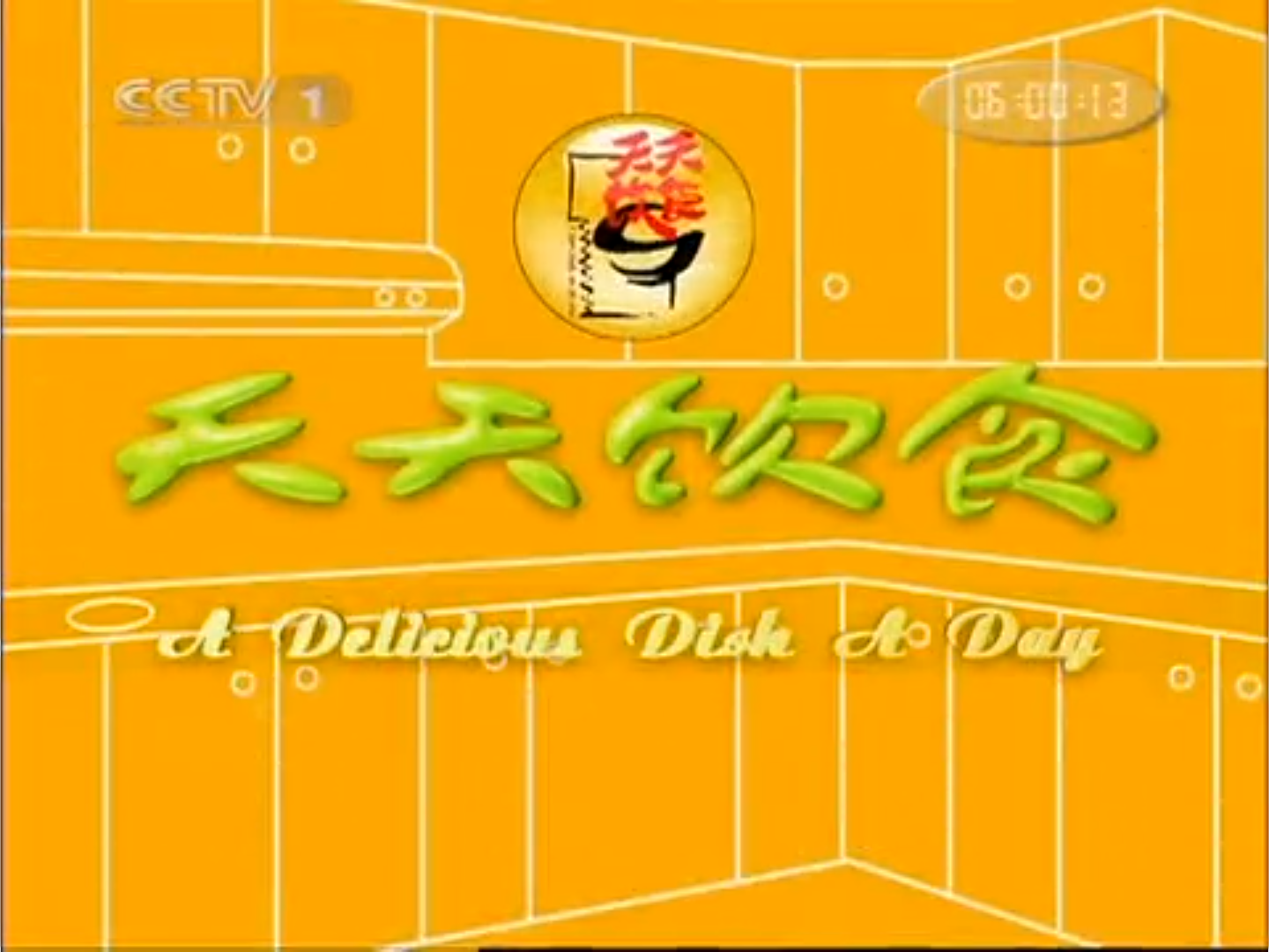 2010年天天饮食节目列表