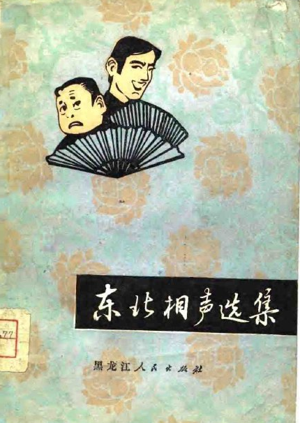 东北相声选集