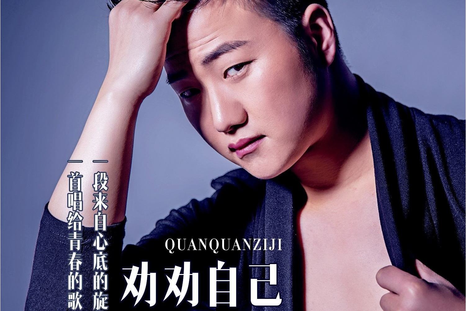  p>《劝劝自己》是2011年任飞扬/曹智作曲,任飞扬作词并演唱的一首