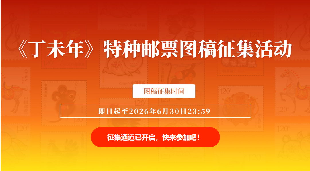 《丁未年》特种邮票图稿征集开始了_百科TA说