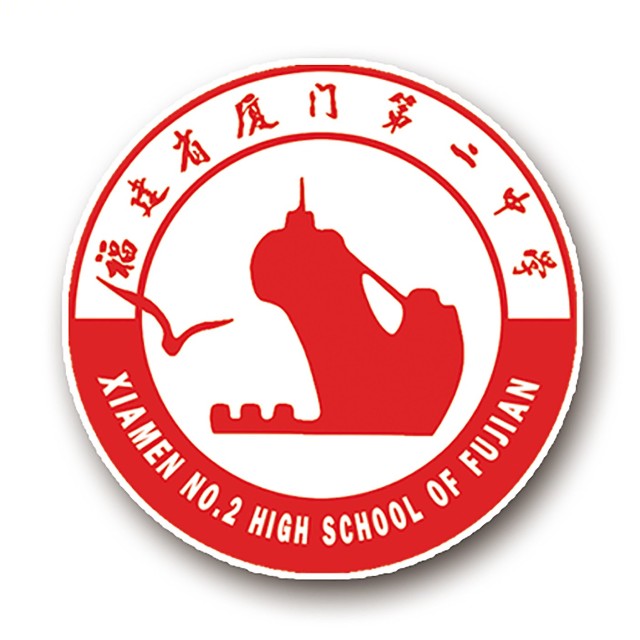 福建厦门第二中学