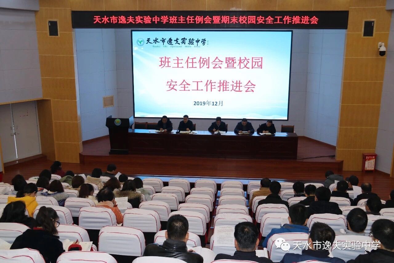 天水市逸夫中学