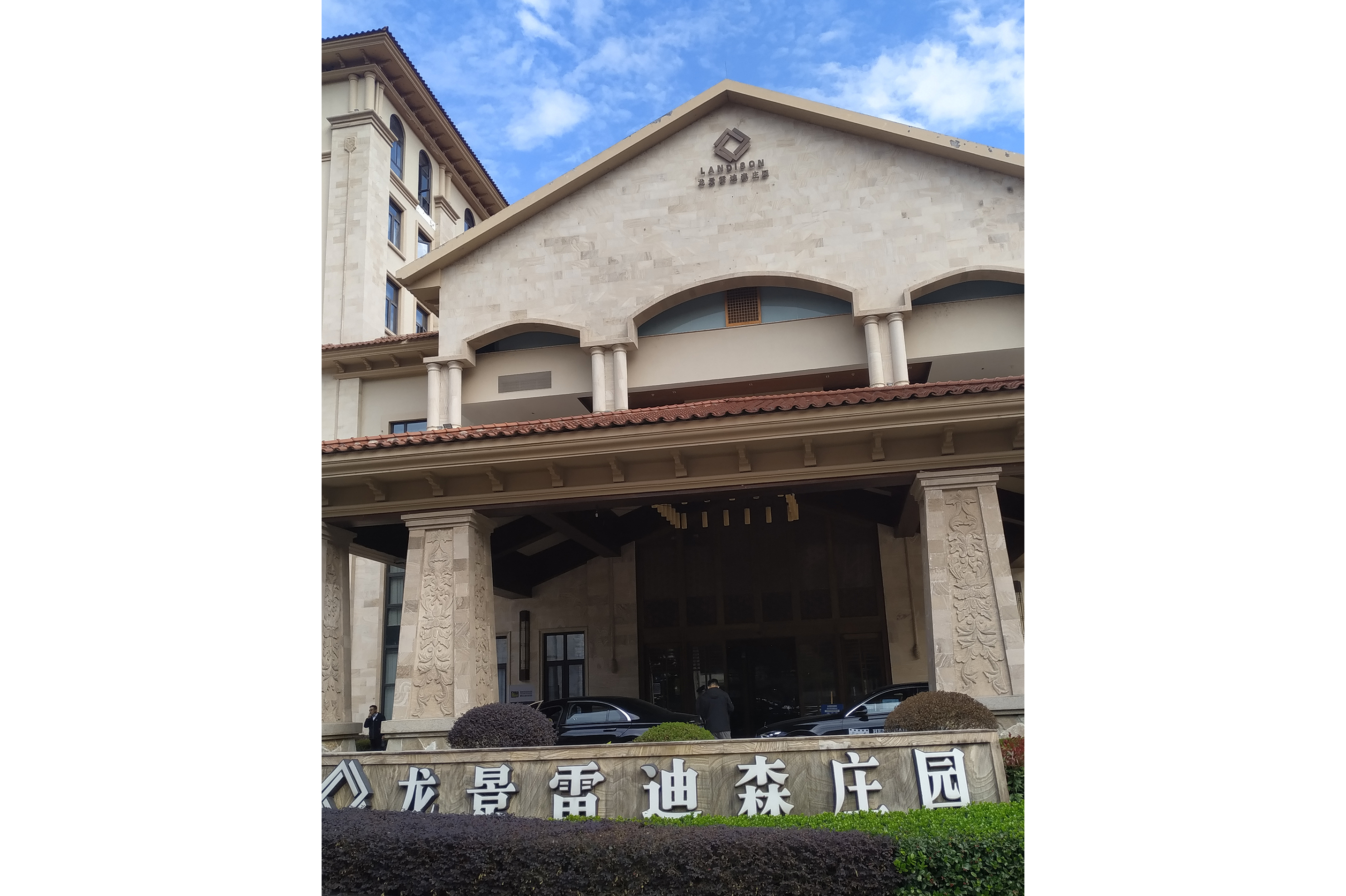 龙景雷迪森庄园