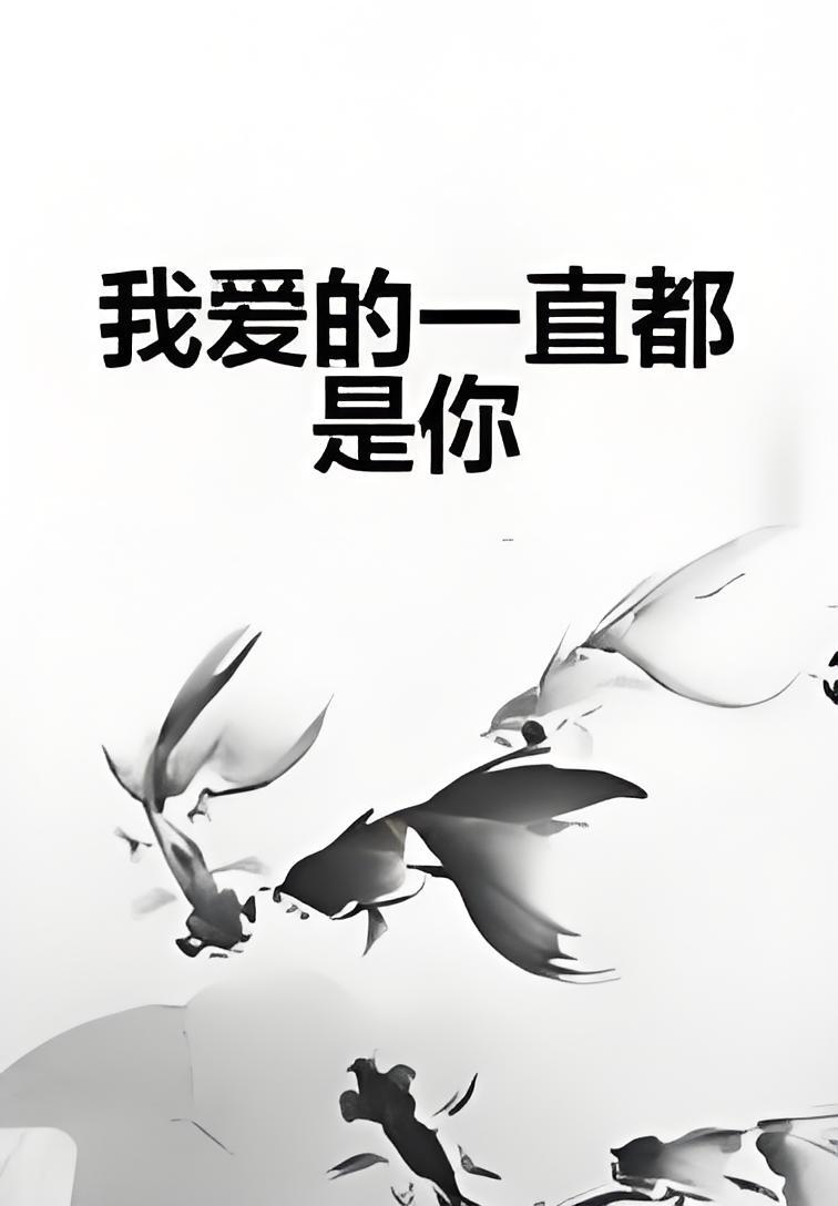 我爱的一直都是你