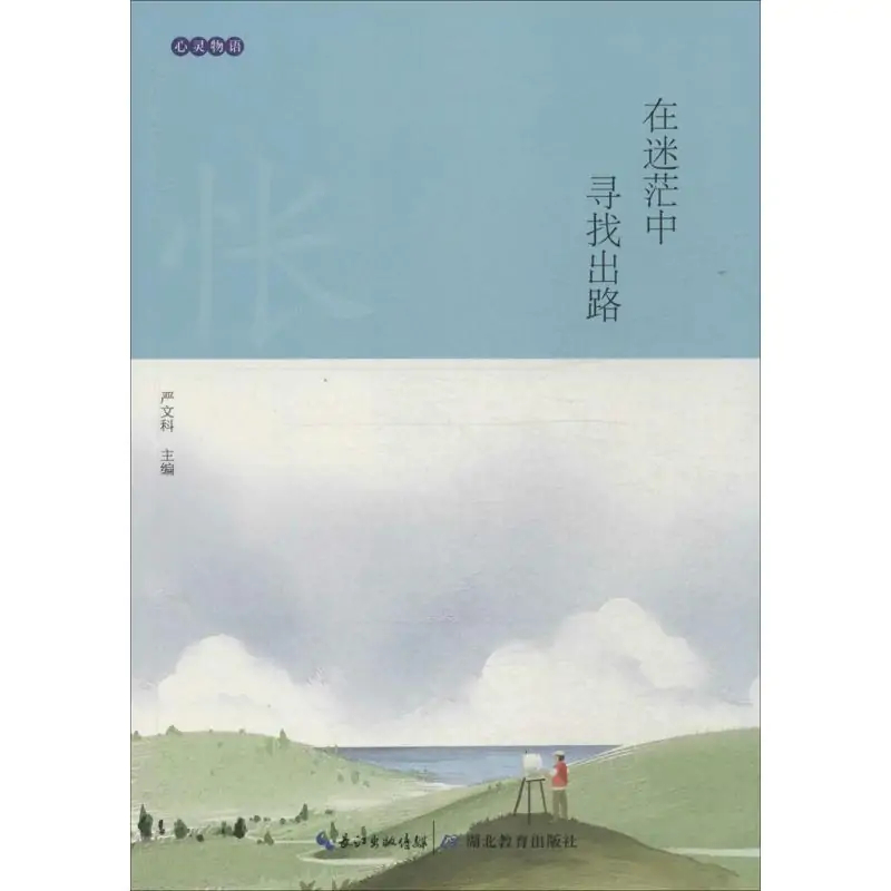 在迷茫中寻找出路