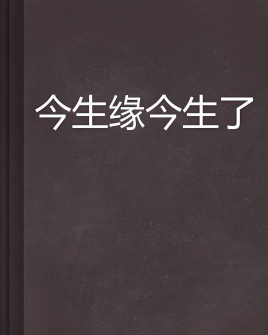 今生缘今生了_百度百科