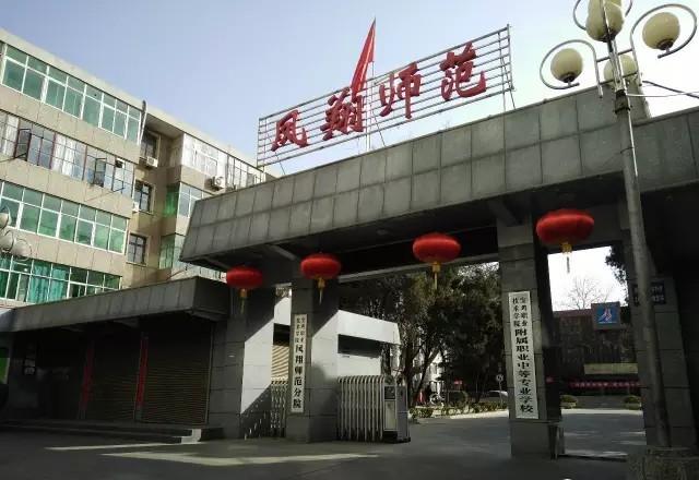 凤翔师范附属中学