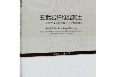玄武岩纤维混凝土:抗冻性及冻融环境下力学性能研究