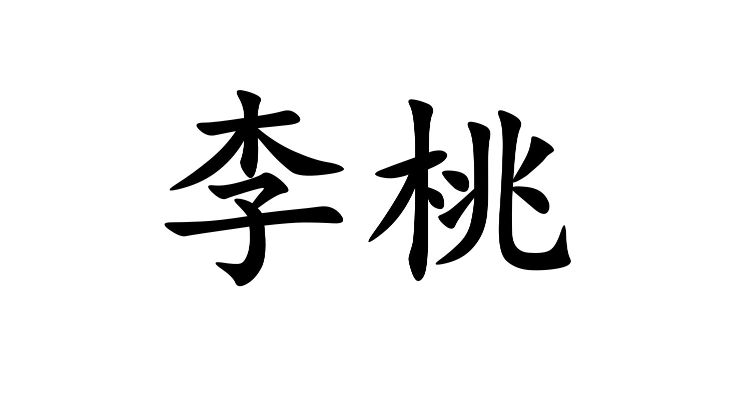 p>李桃,汉语词汇.拼音:lǐ táo 释义:樱桃的俗名/p>