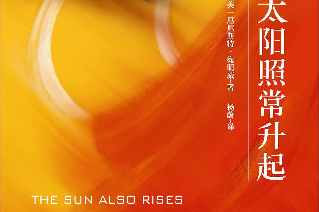 太阳照常升起