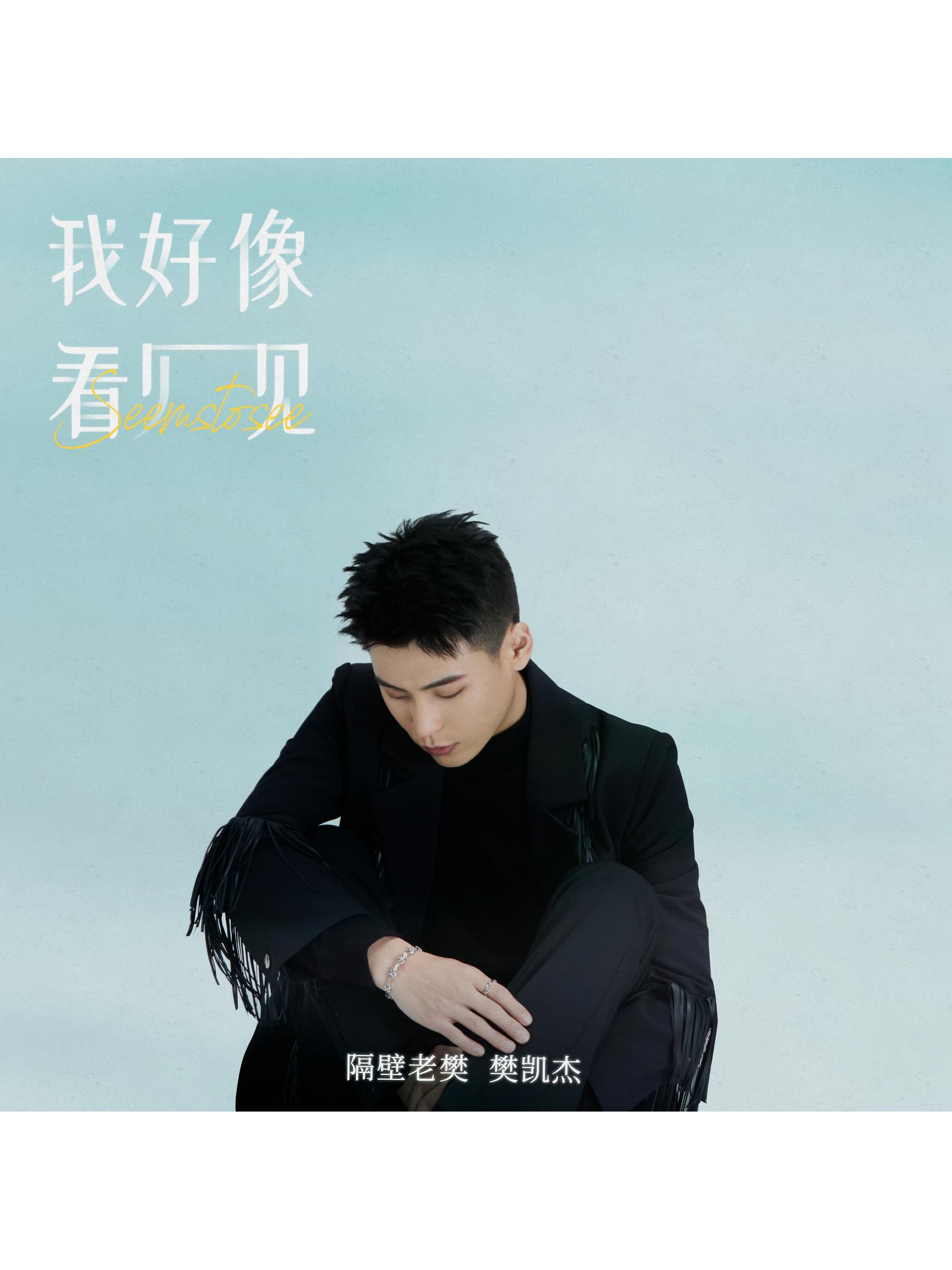 data-lemmaid="23231834">隔壁老樊 /a>演唱的歌曲,发行于2023年3月30