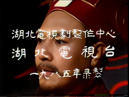 第九集 知人善任