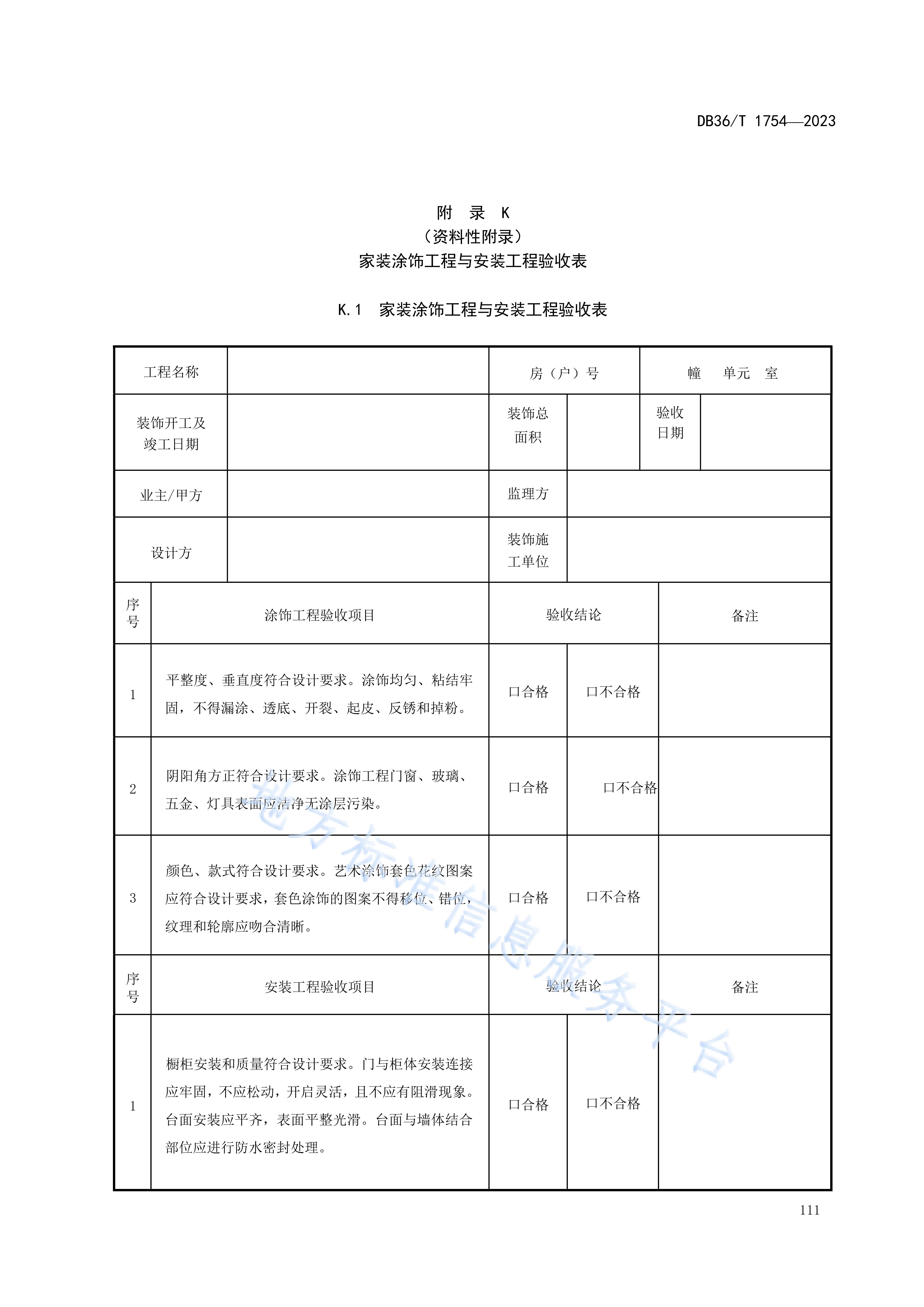 住宅室内装饰装修工程质量验收标准