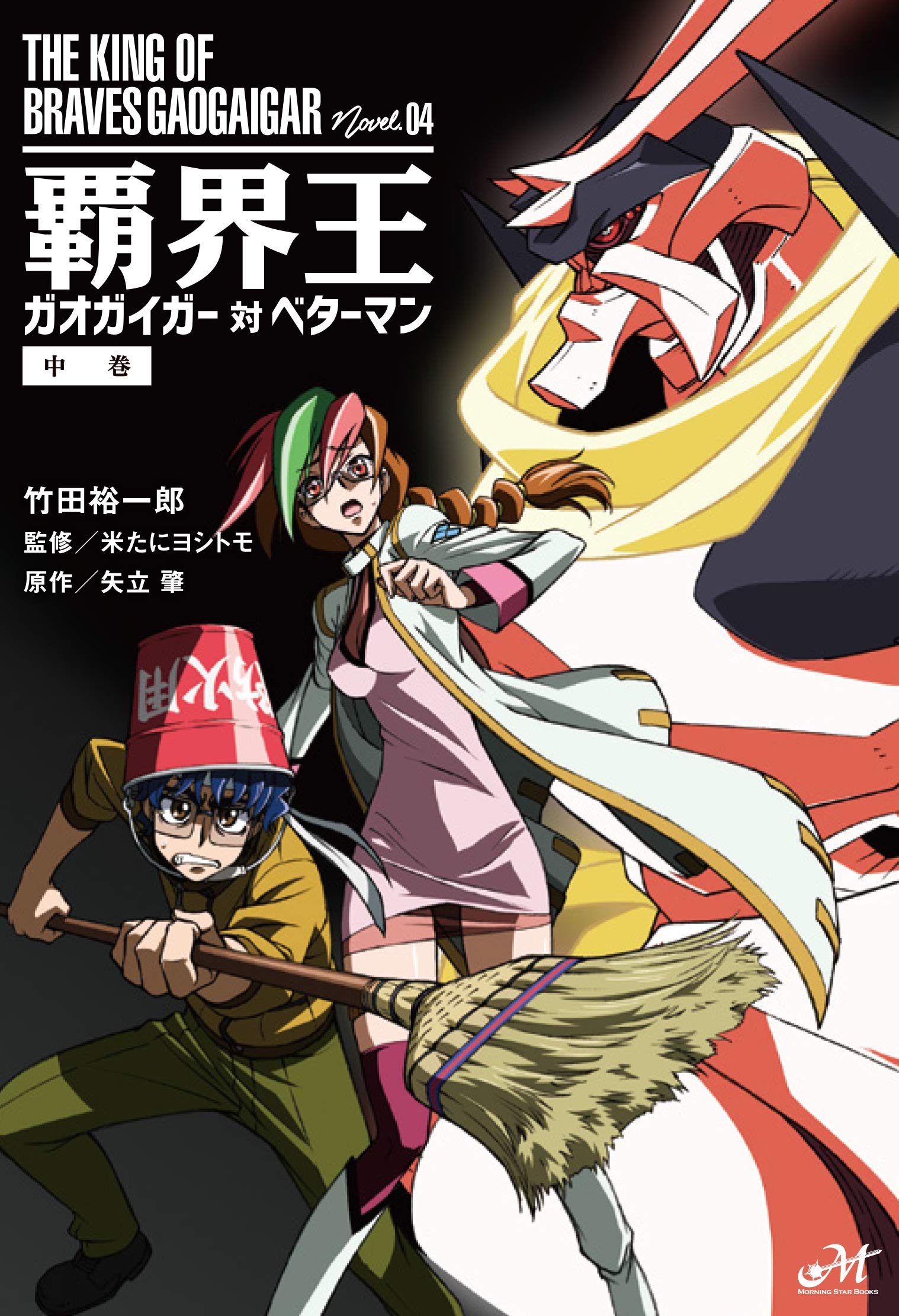 霸界王～gaogaigar对betterman