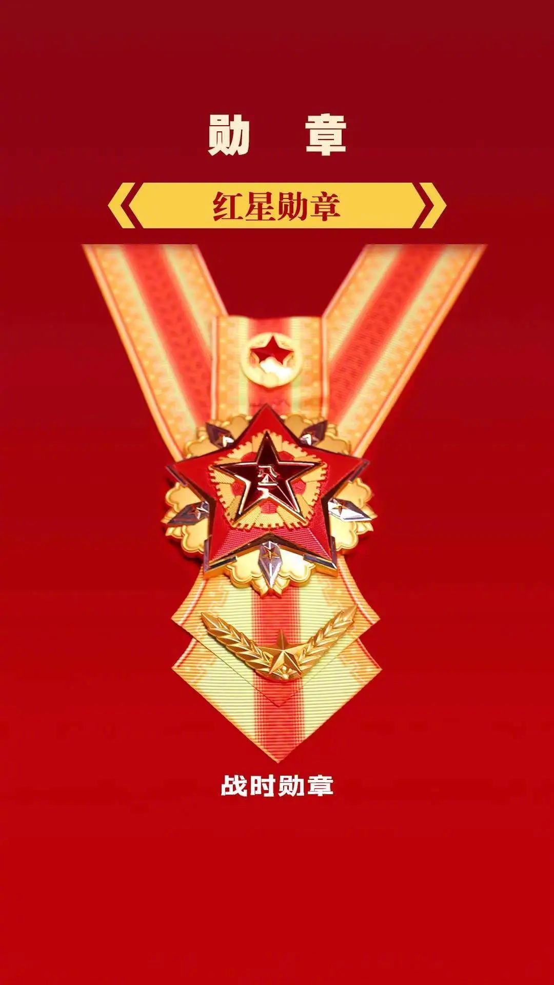 八一"建军节 /a>,中华苏维埃中央革命军事委员会曾两次给红军将领颁发