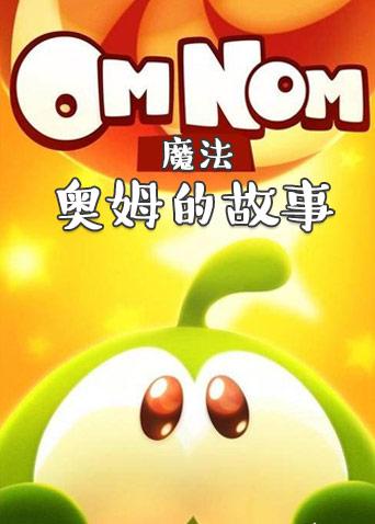  p>《奥姆的故事:魔法》是冒险类动画作品,共10集. /p>