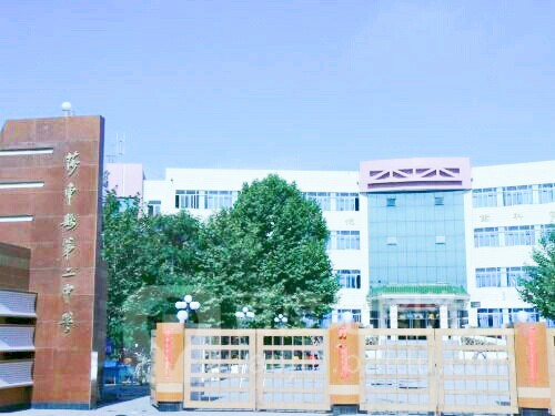 莎车县第二中学