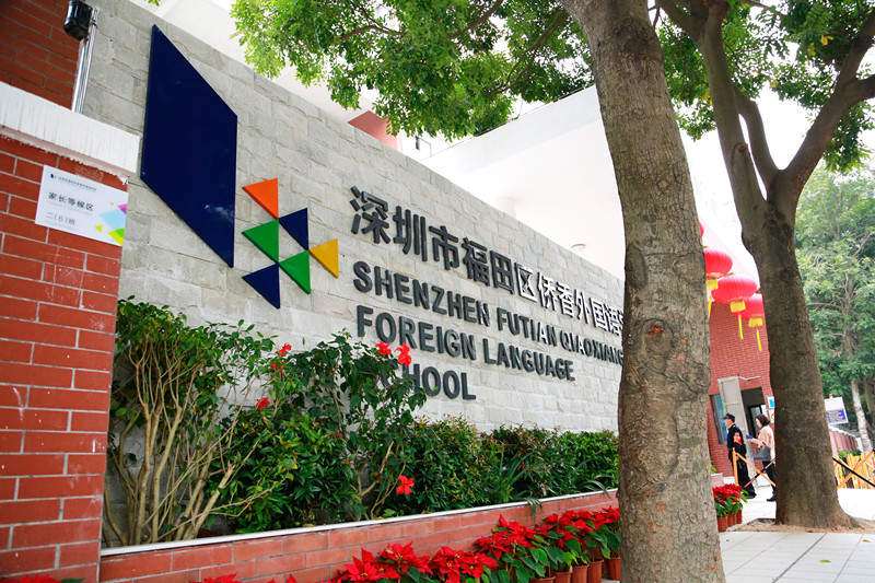 深圳市福田区侨香外国语学校