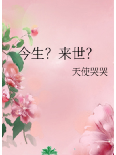 今生?来世?