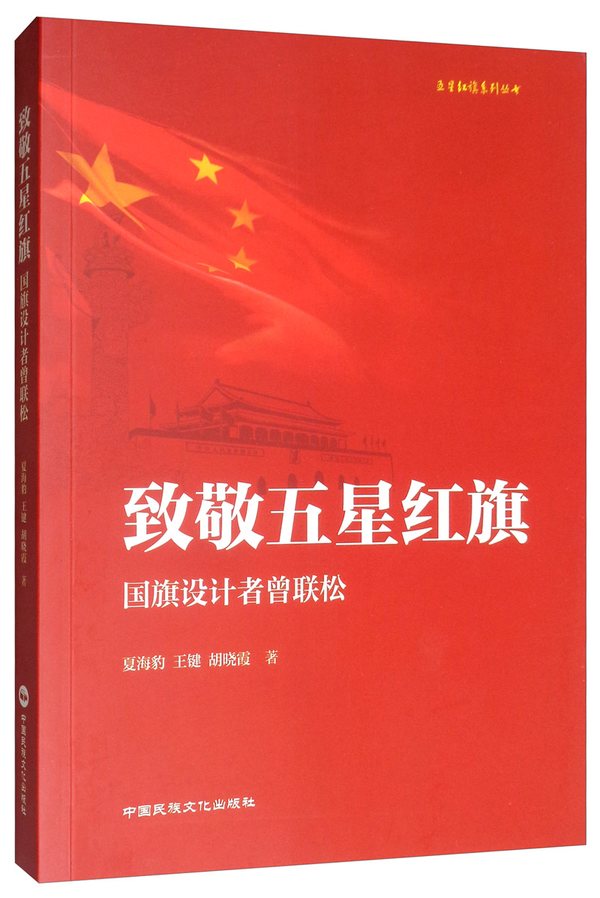 致敬五星红旗:国旗设计者曾联松