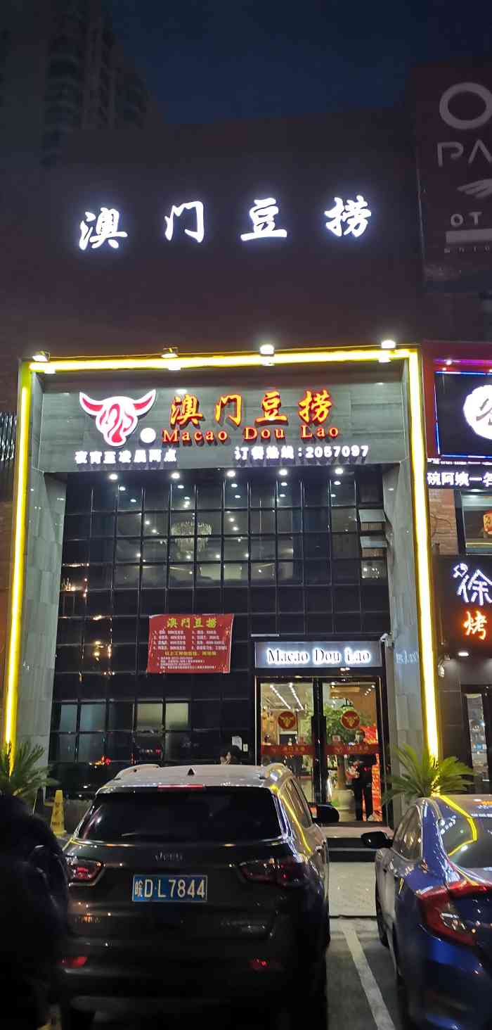 澳门豆捞(太湖路店)