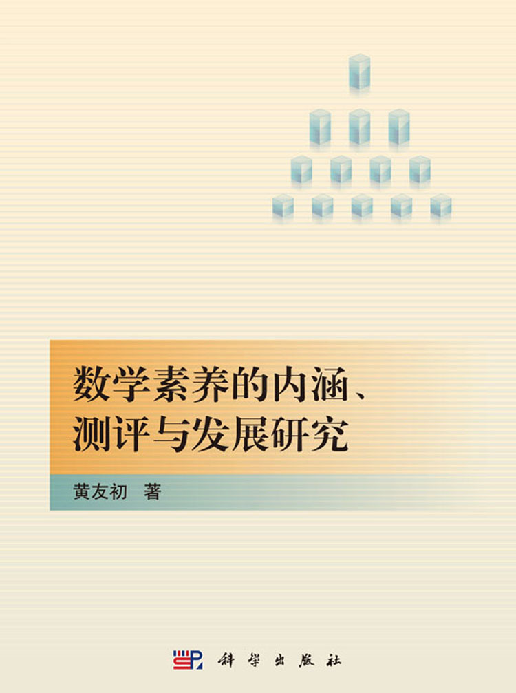 数学素养的内涵,测评与发展研究