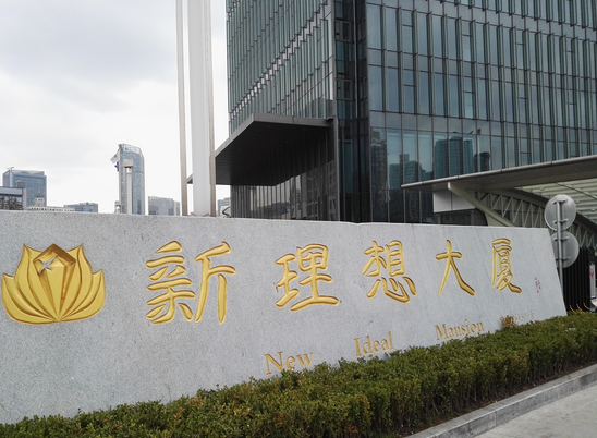 新理想大厦