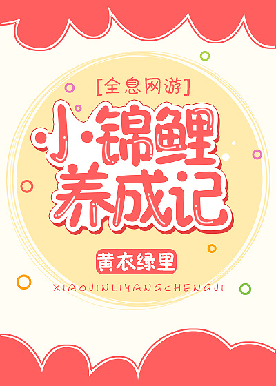 小锦鲤成长记[全息]