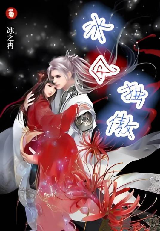 冰凤独傲_百度百科