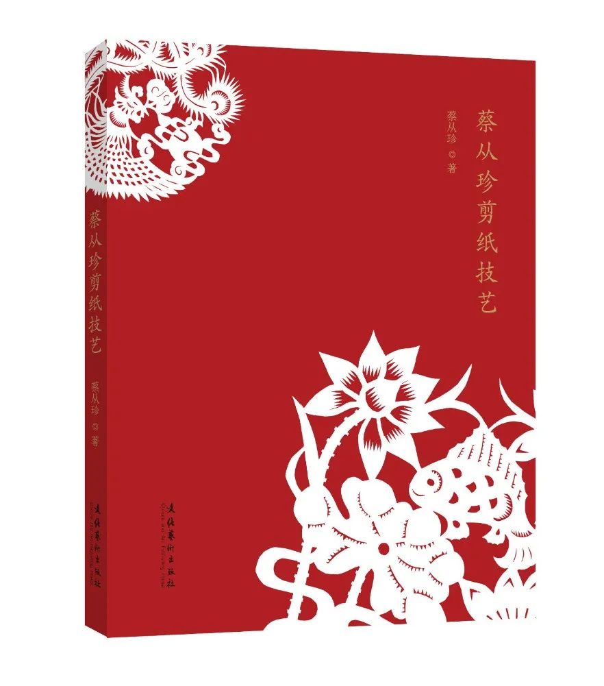蔡从珍剪纸技艺