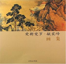 爱新觉罗.毓震峰画集
