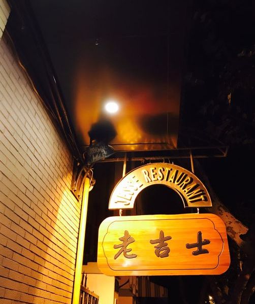 老吉士(天平路店)