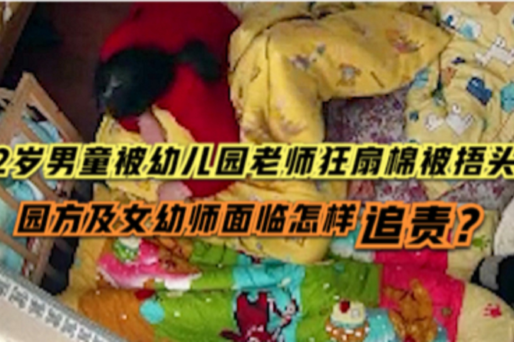  p>2020年12月,网曝贵州贵阳一幼儿园老师疑因孩子不睡觉将孩子打致