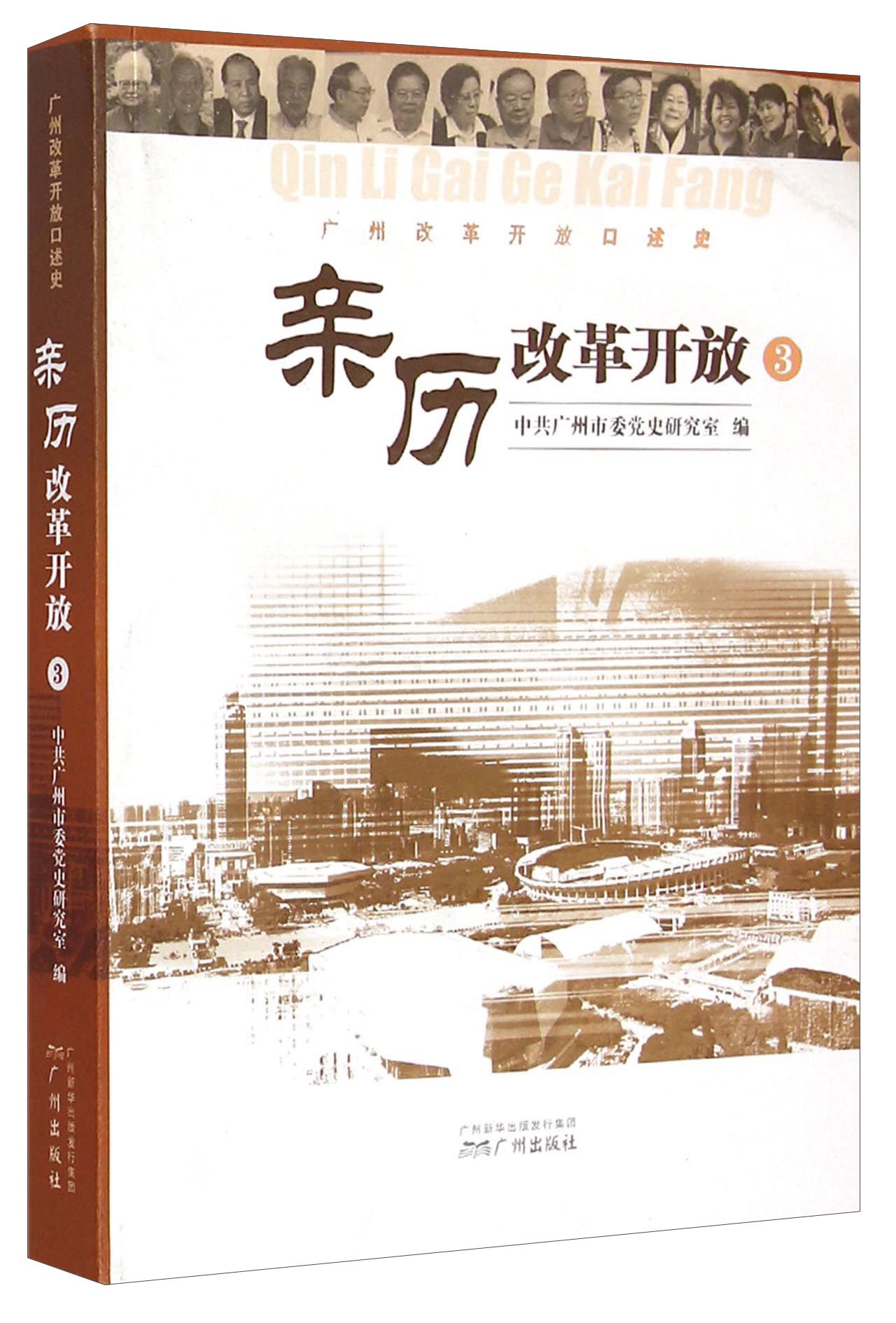 亲历改革开放3:广州改革开放口述史