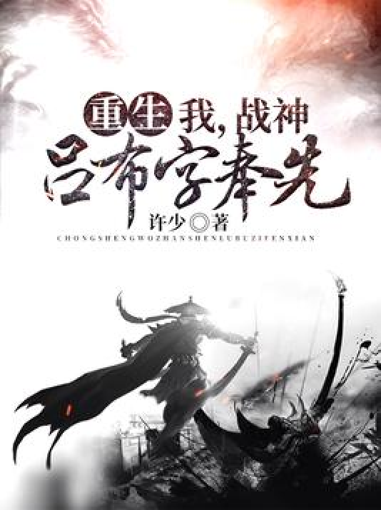 重生:我,战神吕布字奉先