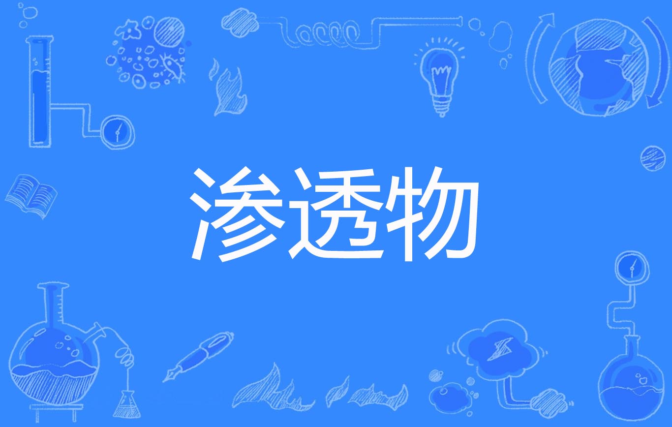  p>渗透物(permeate)是1995年公布的化学工程名词. /p>