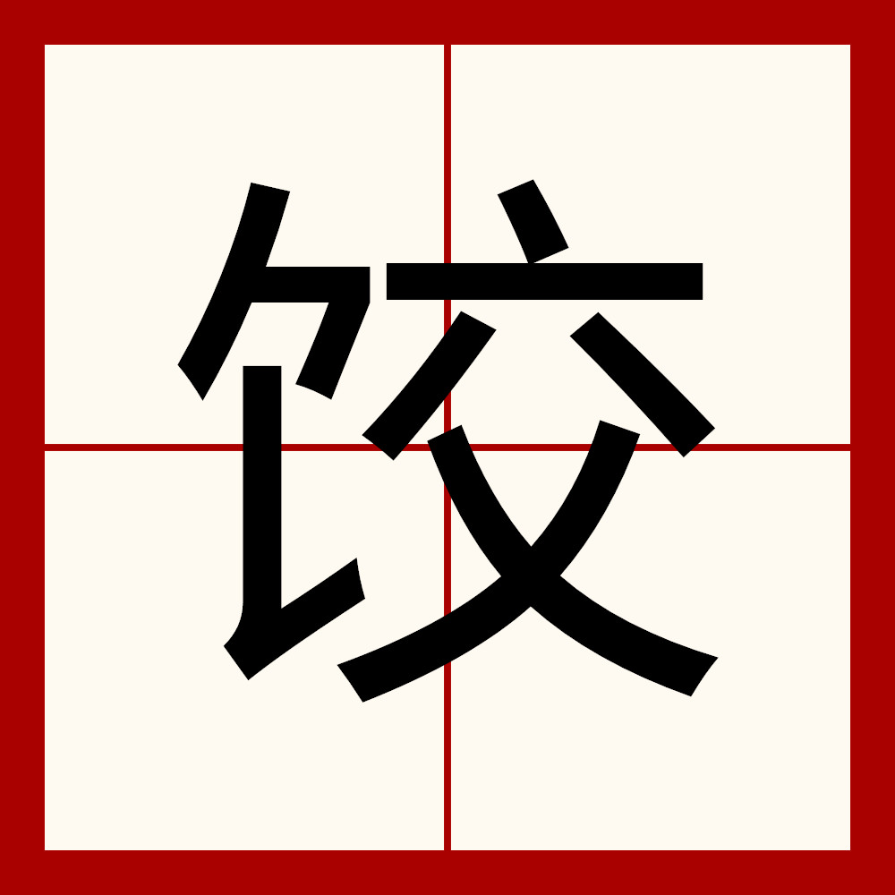  p data-id="gnwmp8duel">饺,汉语一级字,读作饺(jiǎo),本义指饺子