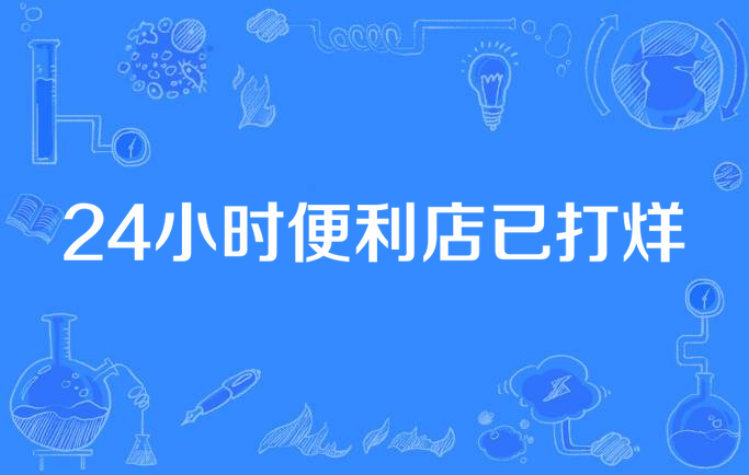 24小时便利店已打烊